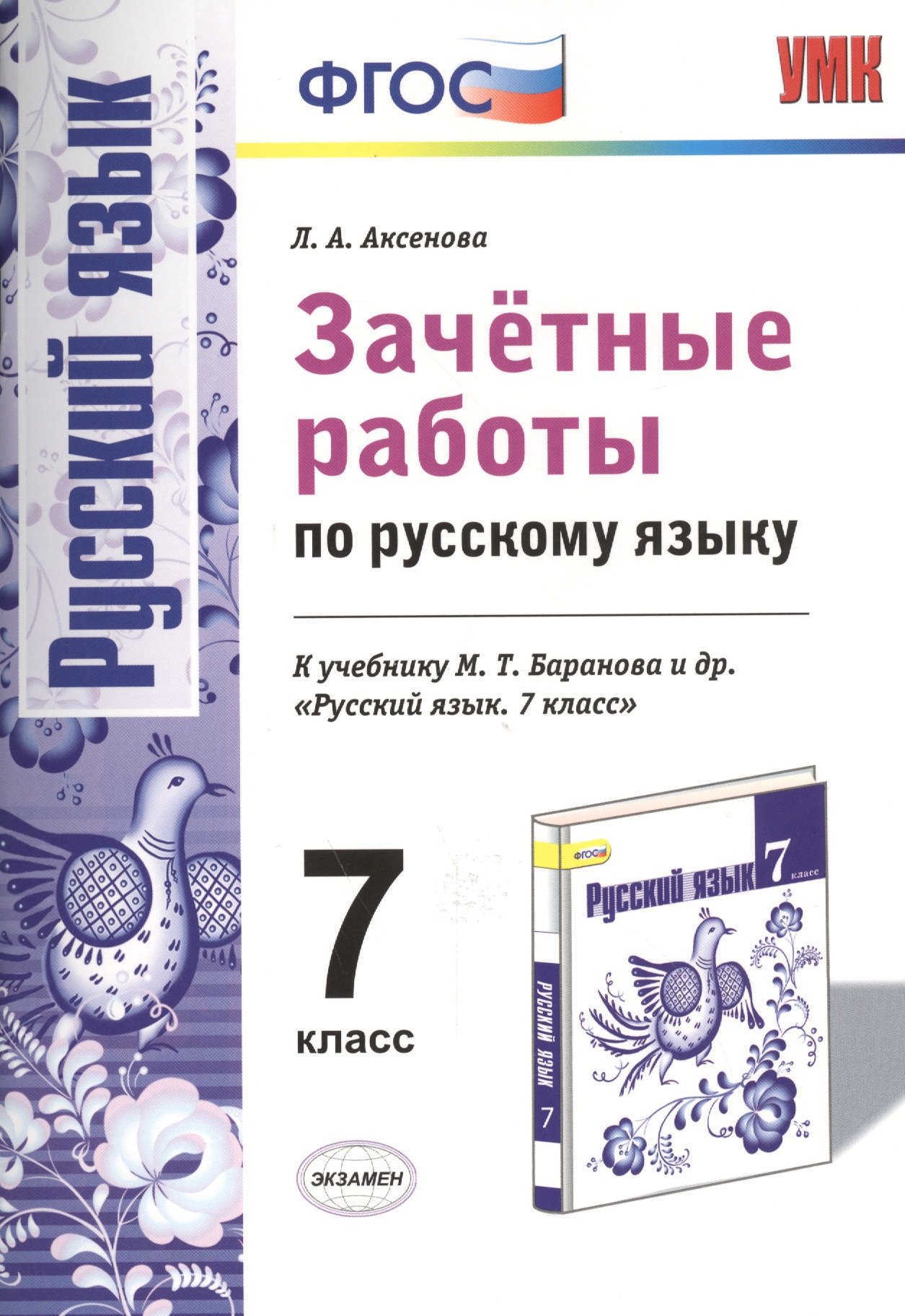 

Зачетные работы. Русский язык. 7 класс. Баранов. ФГОС (к новому учебнику)