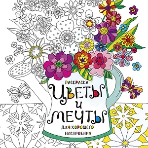 Раскраска Цветы и мечты для хорошего настроения (м) (пруж.)