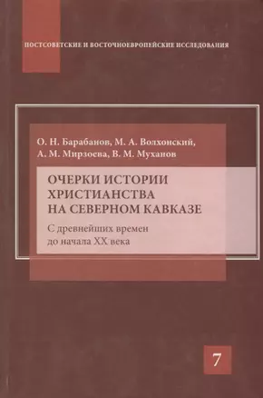 Очерки истории христианства на Северном Кавказе — 2634573 — 1