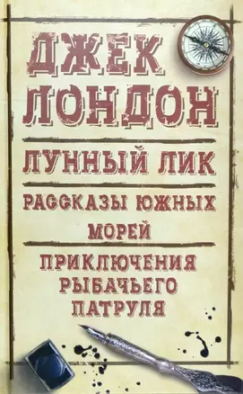 Лунный лик. Рассказы южных морей. Приключения рыбачьего патруля — 2652800 — 1