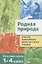 Родная природа. 1-4 классы. Полная библиотека внеклассного чтения — 2656810 — 1
