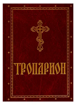 Книга Тропарион ()