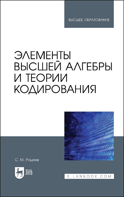 Книга Элементы высшей алгебры и теории кодирования. Учебное пособие для вузов (Сергей Рацеев) — 1