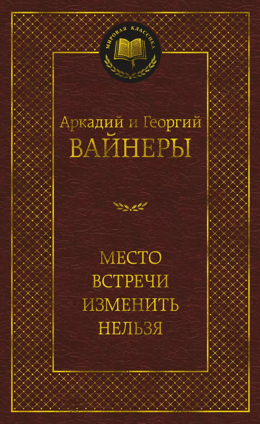 Место встречи изменить нельзя