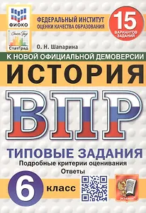 Всероссийская проверочная работа. История. 6 класс. Типовые задания. 15 вариантов заданий. ФГОС Новый