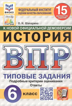 Книга Всероссийская проверочная работа. История. 6 класс. Типовые задания. 15 вариантов заданий. ФГОС Новый (Ольга Шапарина)