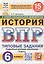 Всероссийская проверочная работа. История. 6 класс. Типовые задания. 15 вариантов заданий. ФГОС Новый — 3077678 — 1