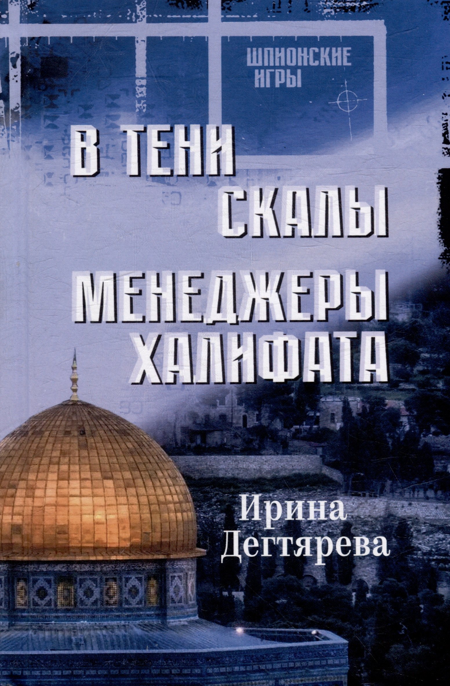 

В тени скалы. Менеджеры халифата: романы