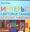 Интерьер. Цветовые гаммы, которые работают