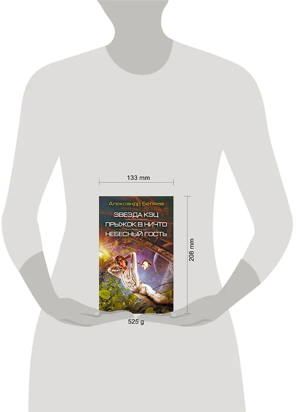 Книга Звезда КЭЦ. Прыжок в ничто. Небесный гость: сборник романов (Александр Беляев) — 5