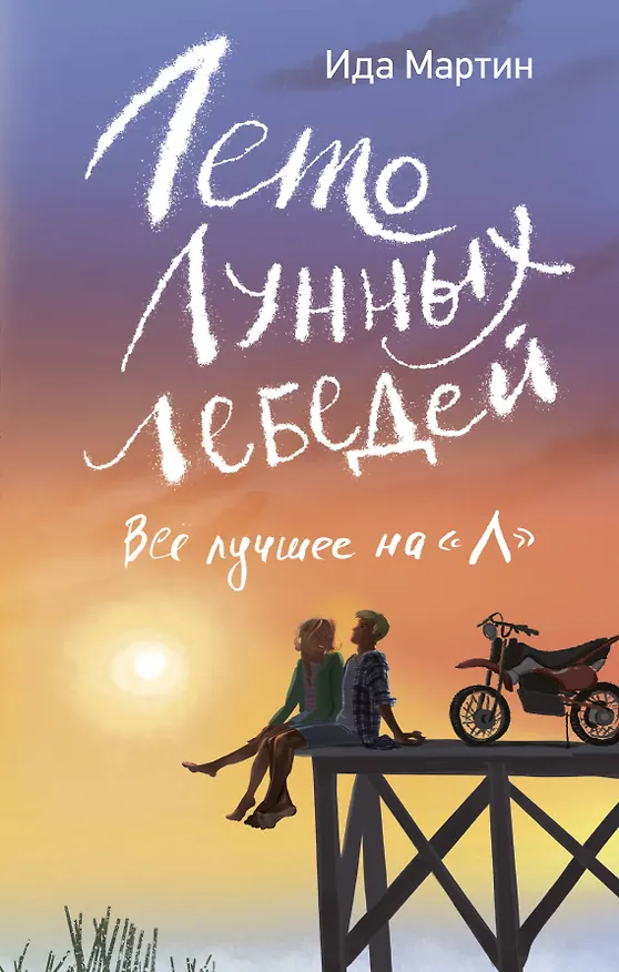 Книга Лето Лунных лебедей. Все лучшее на «Л» (Ида Мартин) — 1