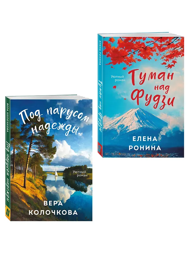 Книга Комплект из 2-х книг: Туман над Фудзи + Под парусом надежды (Вера Колочкова, Елена Ронина) — 4