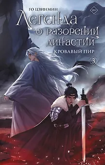 Легенда о разорении династий. Книга 3. Кровавый пир