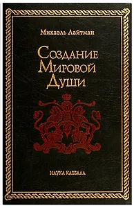 Создание мировой души