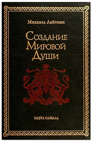 Книга Создание мировой души (Михаэль Лайтман) — 1