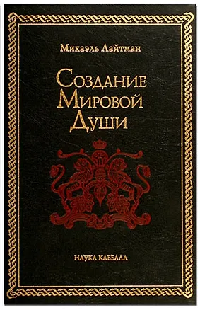 Книга Создание мировой души (Михаэль Лайтман)