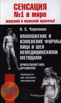 Книга Омоложение и изменение формы лица и шеи немедицинскими методами Примаэконетика организма. Черемнов В. (Матица) ()