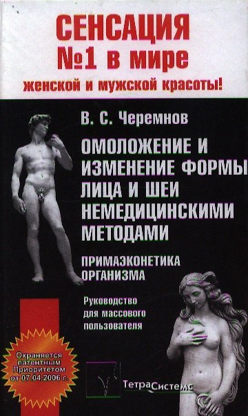 Книга Омоложение и изменение формы лица и шеи немедицинскими методами Примаэконетика организма. Черемнов В. (Матица) () — 1