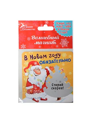Магнит со стирающимся слоем В Новом году обязательно, 8х8 см (906286) (Сима-ленд) 2435377
