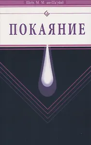 Покаяние (Диля)