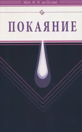 Покаяние (Диля) — 2618069 — 1