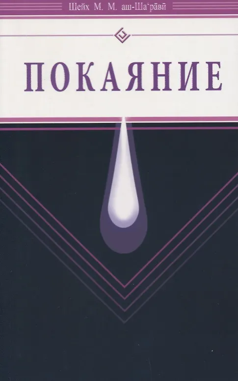 Книга Покаяние (Диля) (Муххамад Мутавалли аш-Шарави) — 1