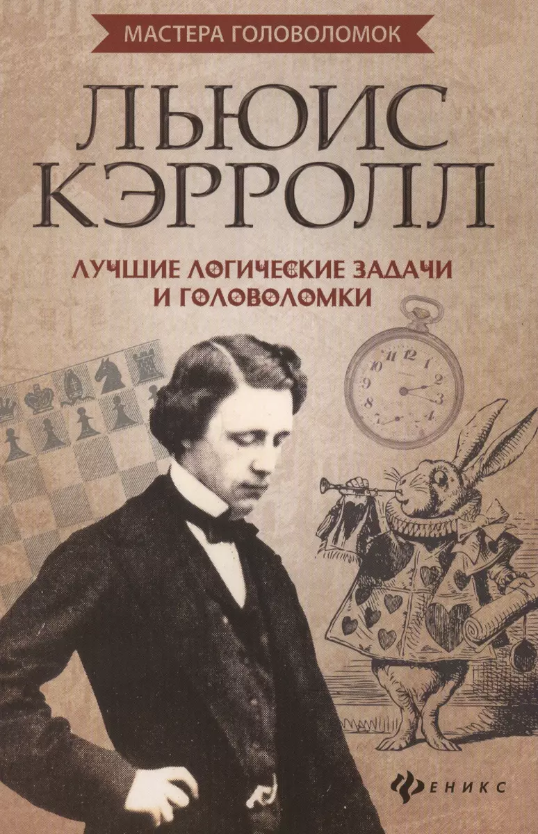 Льюис Кэрролл: лучшие логические задачи и головоломки (Антон Малютин, Антон  Малютин) - купить книгу с доставкой в интернет-магазине «Читай-город».  ISBN: 978-5-222-31749-5