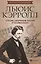 Льюис Кэрролл: лучшие логич. задачи и головоломки — 2638219 — 1