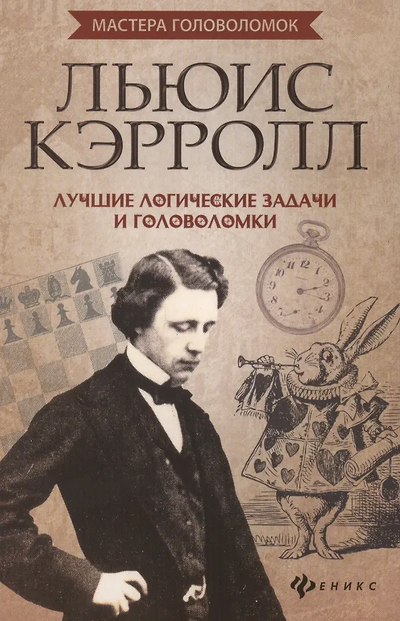 Книга Льюис Кэрролл: лучшие логич. задачи и головоломки (Антон Малютин) — 1