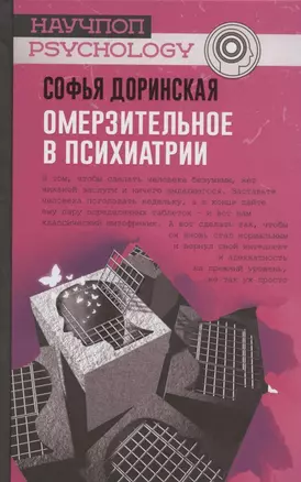 Омерзительное в психиатрии — 2804892 — 1