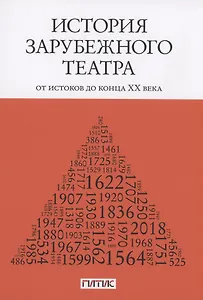 История зарубежного театра: от истоков до конца XX века. Учебник