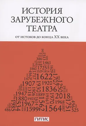 Книга История зарубежного театра: от истоков до конца XX века. Учебник ()
