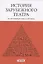 История зарубежного театра: от истоков до конца XX века. Учебник — 2924291 — 1