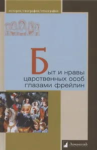 Быт и нравы царственных особ глазами фрейлин