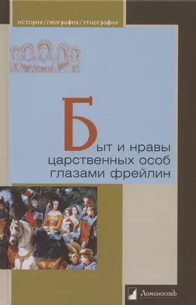 Быт и нравы царственных особ глазами фрейлин — 2981779 — 1