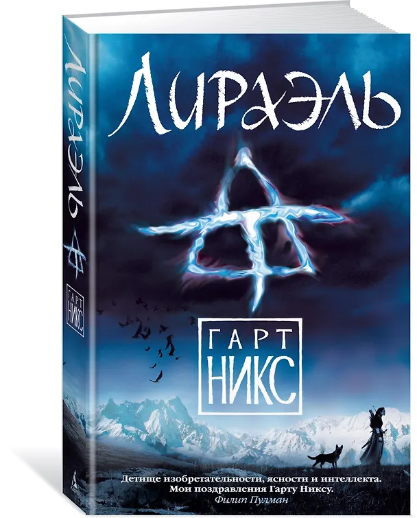 Книга Лираэль (Гарт Никс) — 2