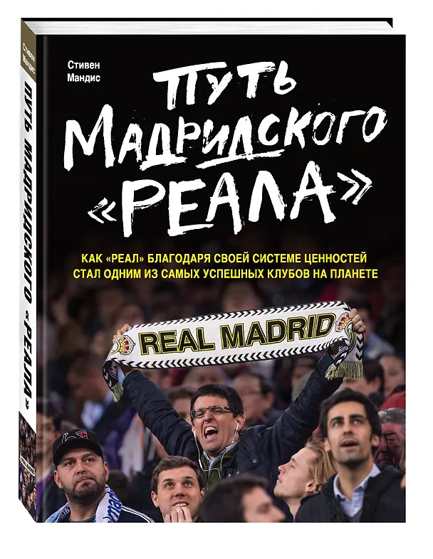 Книга Путь мадридского "Реала" (Стивен Мендис) — 4