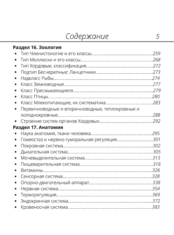 Книга ЕГЭ 2025. Биология. Карманный справочник от Алёны Бриз. Весь курс биологии в одном сборнике с картинками (Алена Бриз) — 12