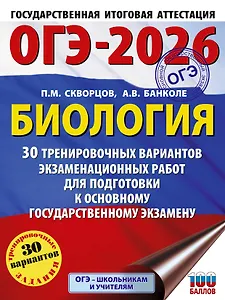 ОГЭ-2026. Биология. 30 тренировочных вариантов экзаменационных работ для подготовки к основному государственному экзамену