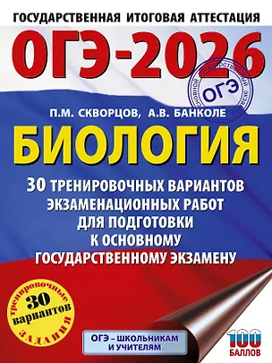 Книга ОГЭ-2026. Биология. 30 тренировочных вариантов экзаменационных работ для подготовки к основному государственному экзамену (Анна Банколе)
