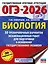 ОГЭ-2026. Биология. 30 тренировочных вариантов экзаменационных работ для подготовки к основному государственному экзамену — 3104154 — 1