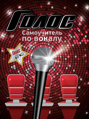 Книга Самоучитель по вокалу ()