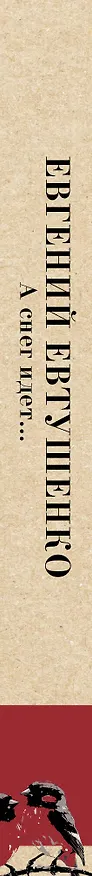 Книга А снег идет... (Евгений Евтушенко) — 4
