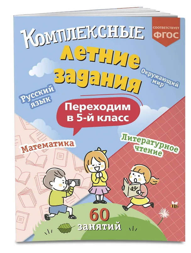 Книга Комплексные летние задания. Переходим в 5-й класс. 60 занятий (Владимир Королев) — 5