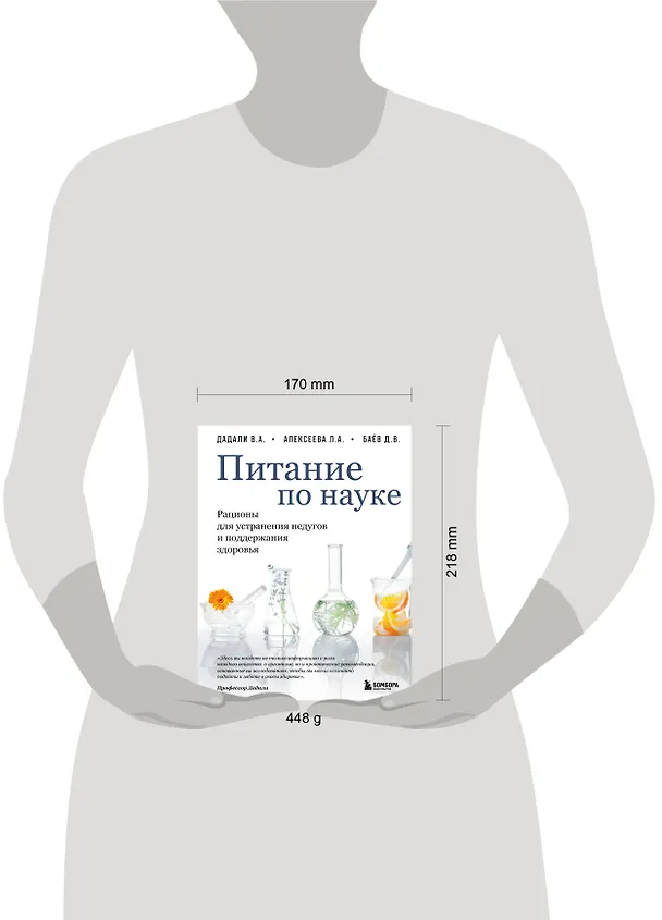 Книга Питание по науке. Рационы для устранения недугов и поддержания здоровья (Владимир Дадали, Лия Алексеева, Дмитрий Баёв) — 14