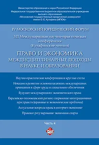 Право и экономика: междисциплинарные подходы в науке и образовании. Материалы конференции в 4 ч. Час