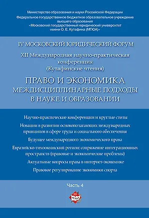 Книга Право и экономика: междисциплинарные подходы в науке и образовании. Материалы конференции в 4 ч. Час ()
