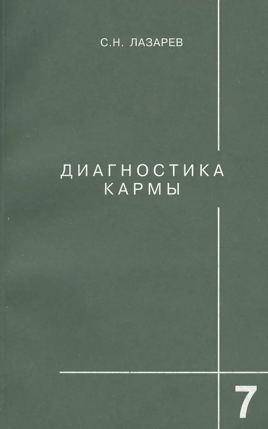 Книга Диагностика кармы-7: Преодоление чувстенного счастья (Сергей Лазарев) — 2