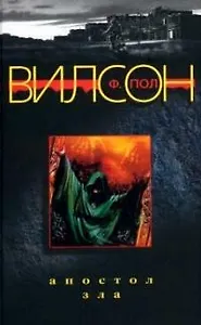 Апостол зла