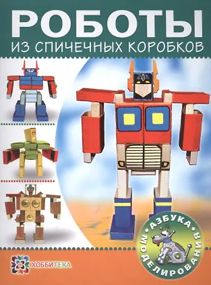 Книга Роботы из спичечных коробков ()